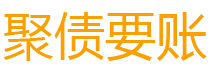 平顶山债务追讨催收公司